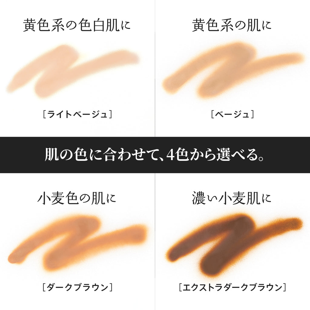 肌の色に合わせて選べるカクシスの全4色（ライトベージュ、ベージュ、ダークブラウン、エクストラダークブラウン）のカラーバリエーション