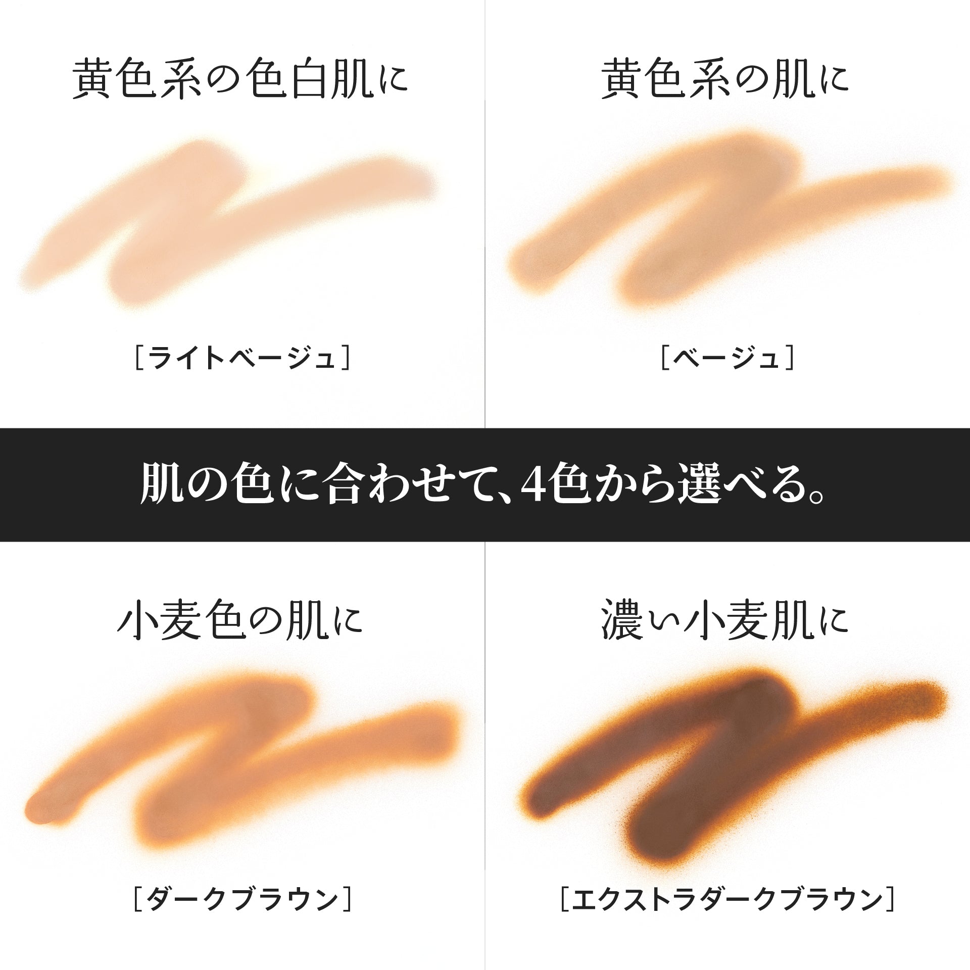 肌の色に合わせて選べるカクシスの全4色（ライトベージュ、ベージュ、ダークブラウン、エクストラダークブラウン）のカラーバリエーション