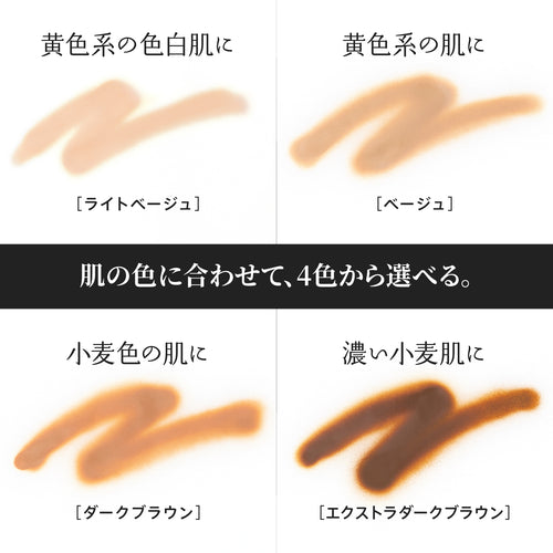 肌の色に合わせて選べるカクシスの全4色（ライトベージュ、ベージュ、ダークブラウン、エクストラダークブラウン）のカラーバリエーション