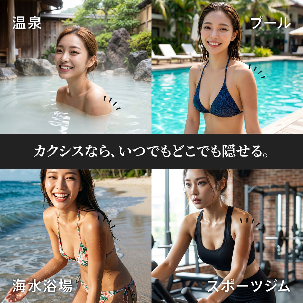 カクシスならいつでもどこでも隠せる。温泉、プール、海水浴場、スポーツジムでの使用イメージ